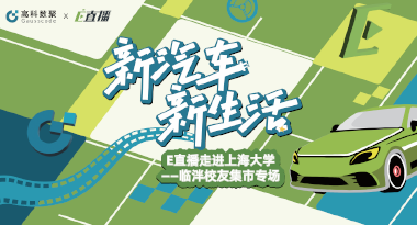 E直播“高校行”：上海大学站完美收官，新营销助力新汽车